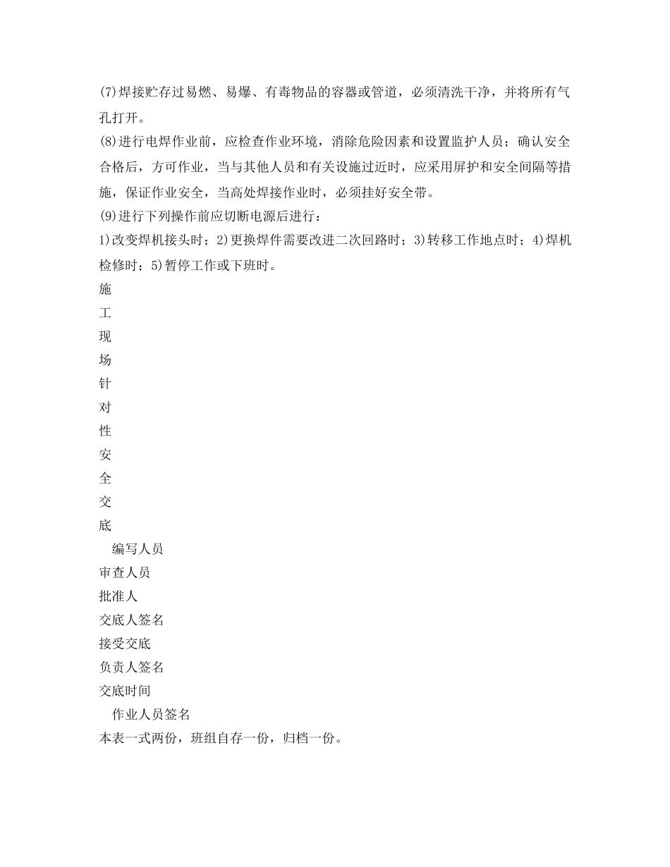 《管理资料-技术交底》之电焊工程安全技术交底 _第2页