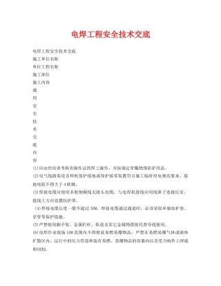《管理资料-技术交底》之电焊工程安全技术交底 
