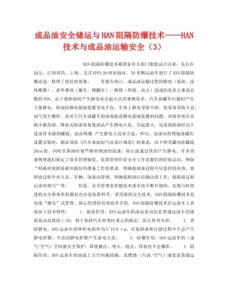 《安全技术》之成品油安全储运与HAN阻隔防爆技术——HAN技术与成品油运输安全（3） 