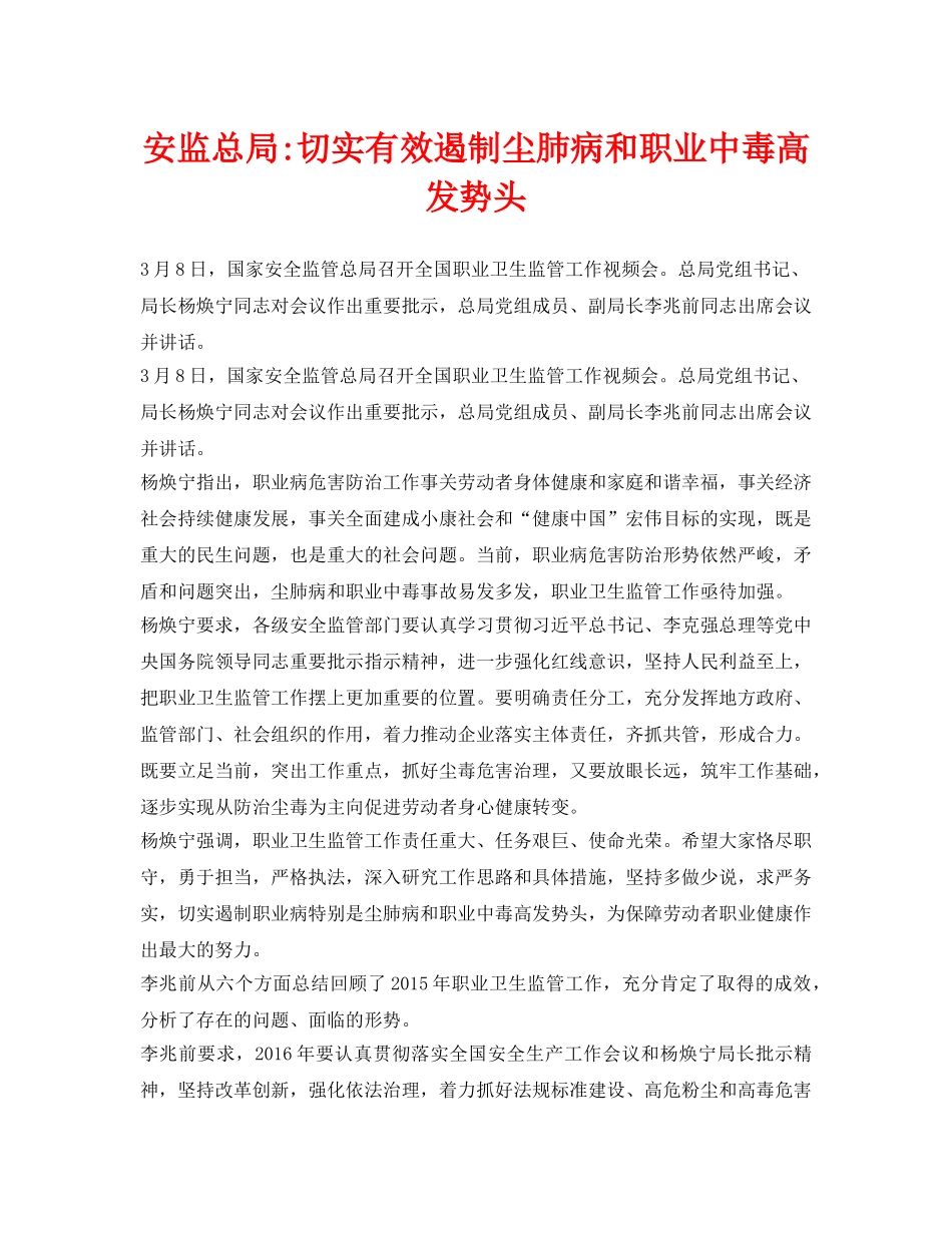 《安全管理职业卫生》之安监总局-切实有效遏制尘肺病和职业中毒高发势头 _第1页