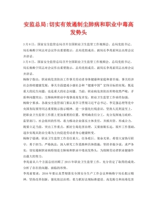 《安全管理职业卫生》之安监总局-切实有效遏制尘肺病和职业中毒高发势头 