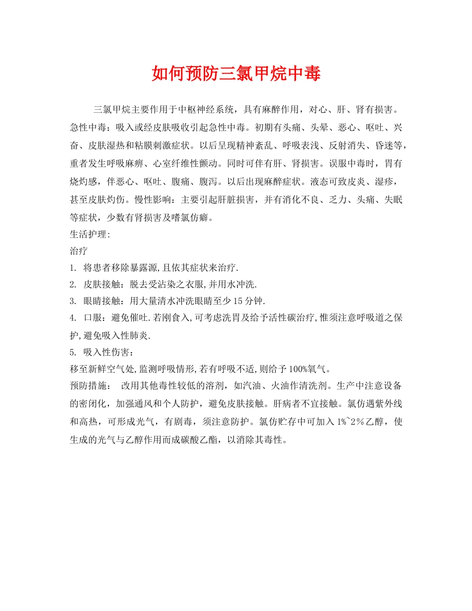 《安全管理职业卫生》之如何预防三氯甲烷中毒 _第1页