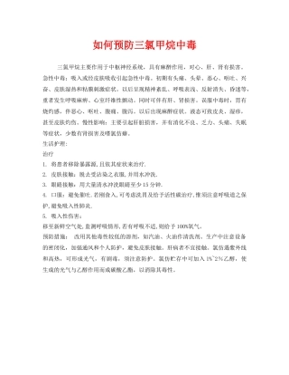 《安全管理职业卫生》之如何预防三氯甲烷中毒 