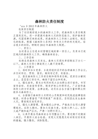 森林防火责任管理规章制度