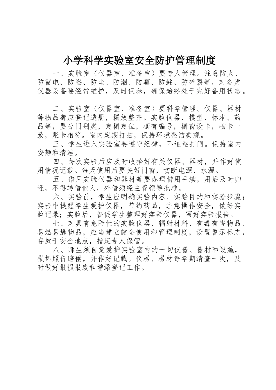 小学科学实验室安全防护管理规章制度细则_第1页