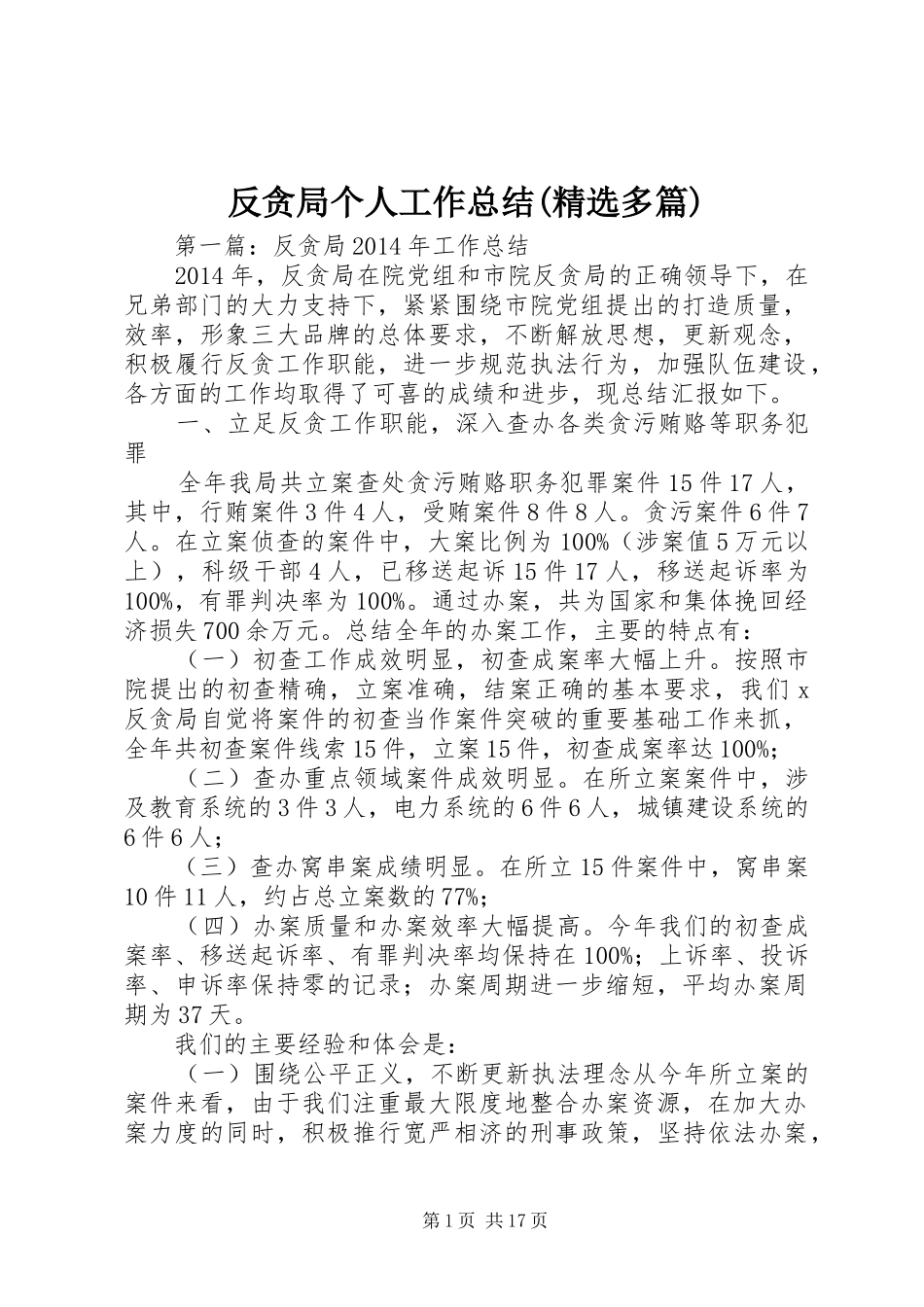 反贪局个人工作总结(精选多篇)_第1页