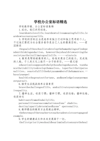 学校办公室标语集锦精选