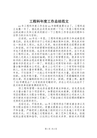 工程科年度工作总结范文