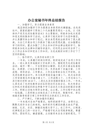 办公室秘书年终总结报告