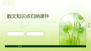散文知识点归纳课件