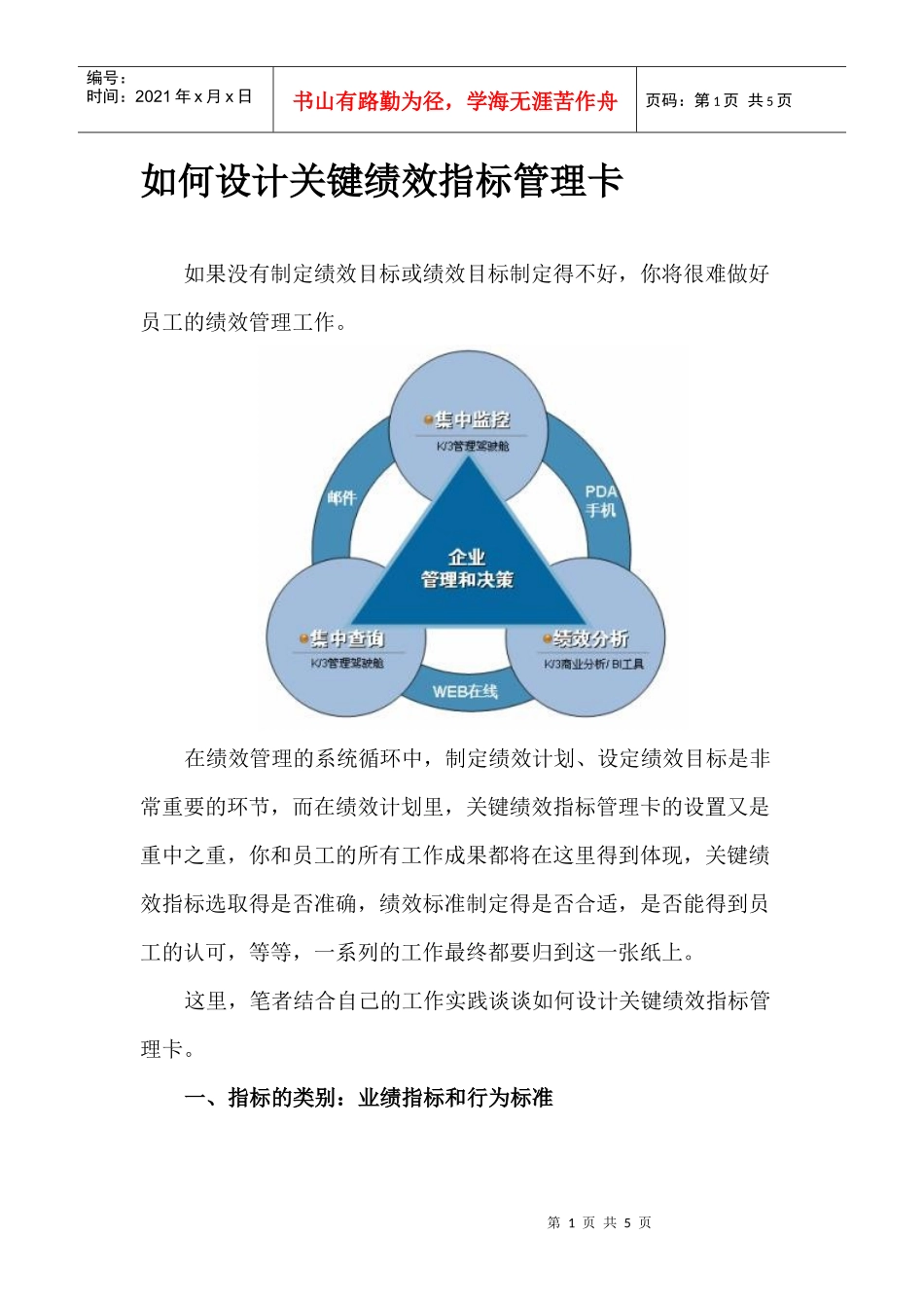经验分享：怎样如何设计关键绩效指标管理卡_第1页