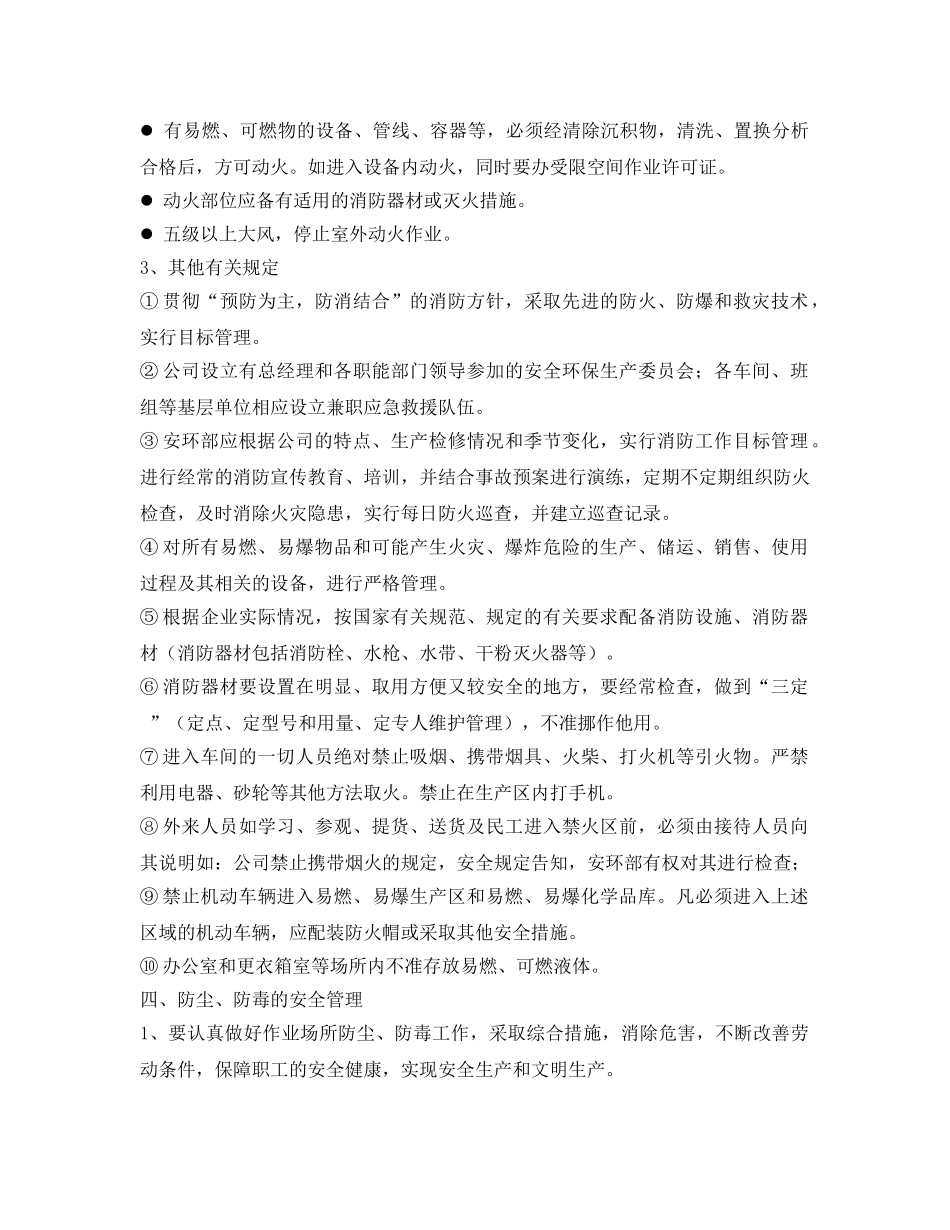 《安全管理制度》之防火、防爆、防尘、防毒、防泄漏设施管理制度 _第2页
