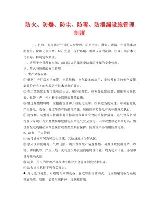 《安全管理制度》之防火、防爆、防尘、防毒、防泄漏设施管理制度 