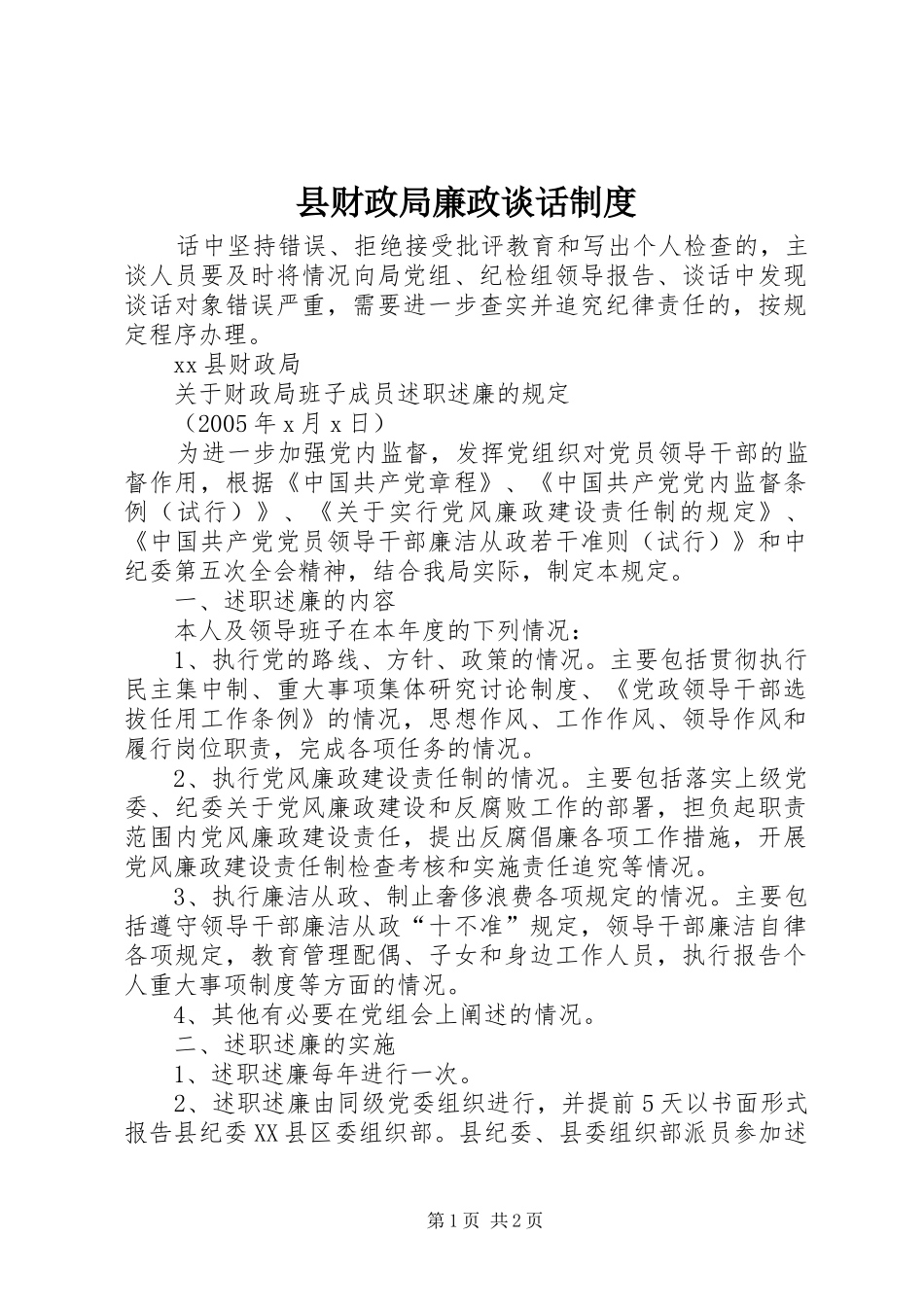 县财政局廉政谈话规章制度  (2)_第1页