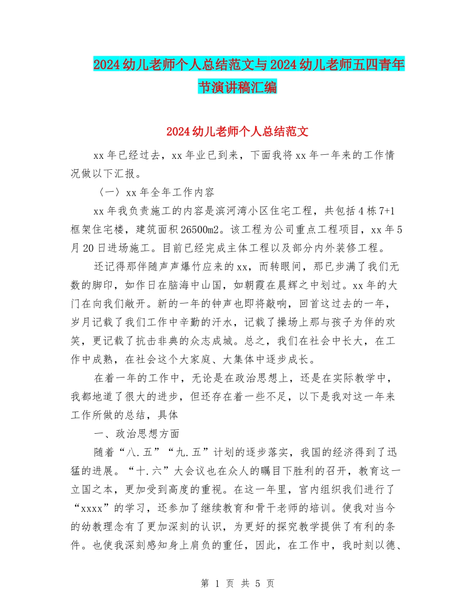 2024幼儿教师个人总结范文与2024幼儿教师五四青年节演讲稿汇编_第1页