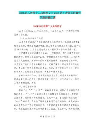 2024幼儿教师个人总结范文与2024幼儿教师五四青年节演讲稿汇编