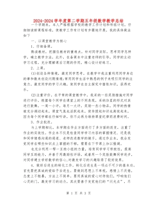 2024-2024学年度第二学期五年级数学教学总结
