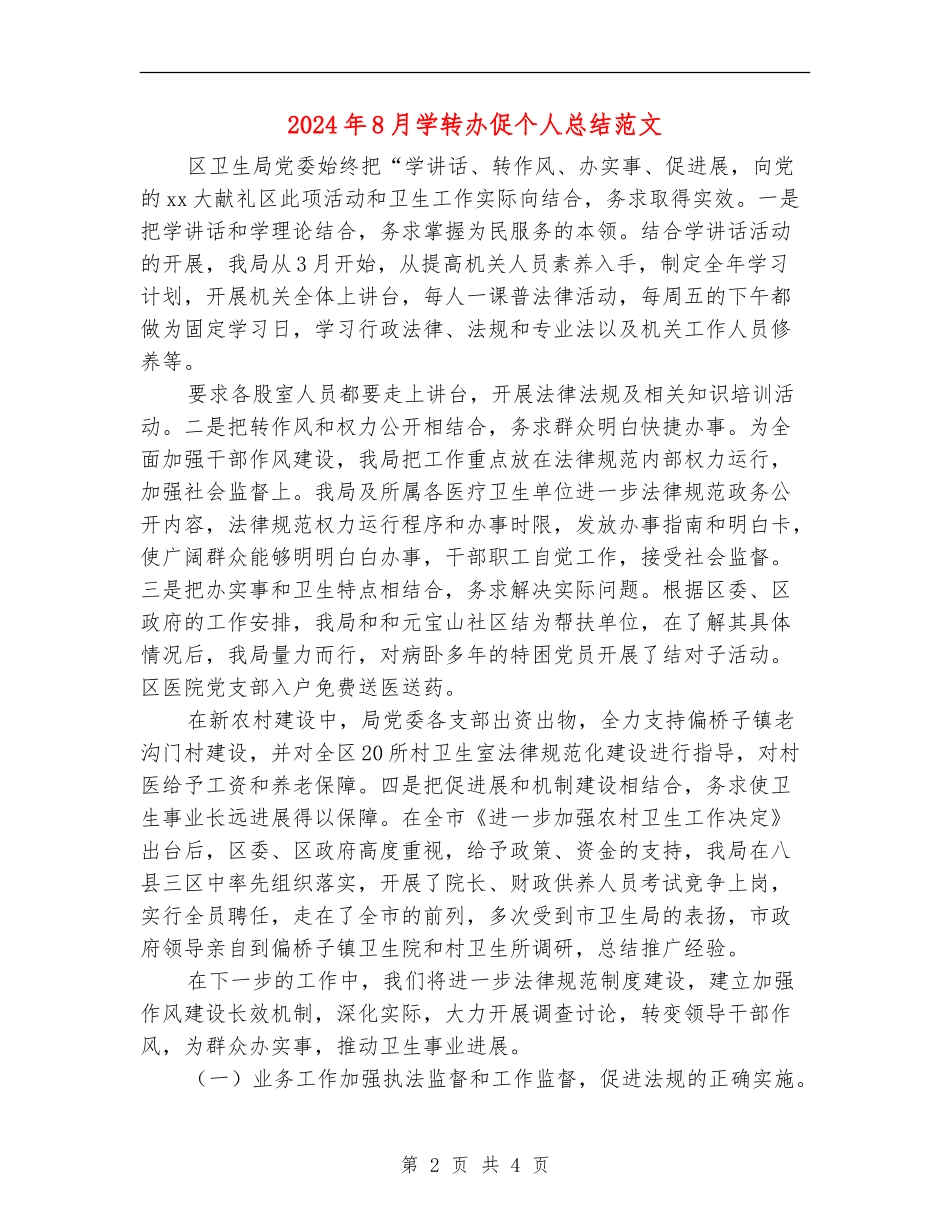 2024年8月学转办促个人总结范文【新版】_第2页