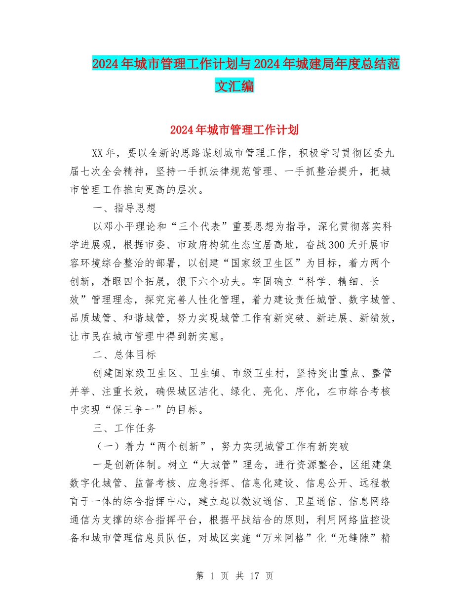 2024年城市管理工作计划与2024年城建局年度总结范文汇编_第1页
