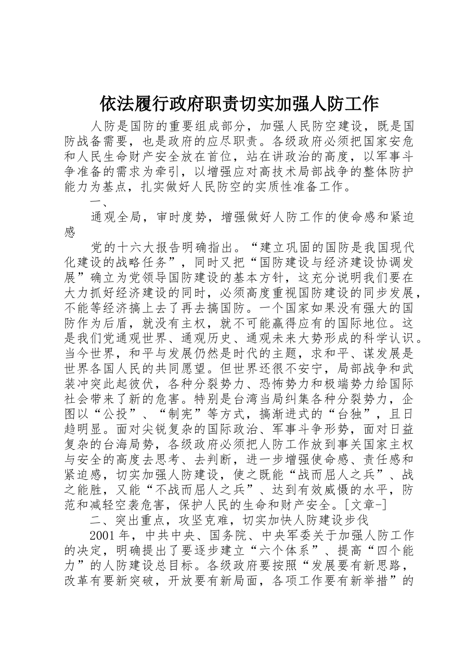 依法履行政府职责要求切实加强人防工作 _第1页