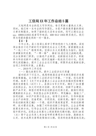 工信局XX年工作总结5篇