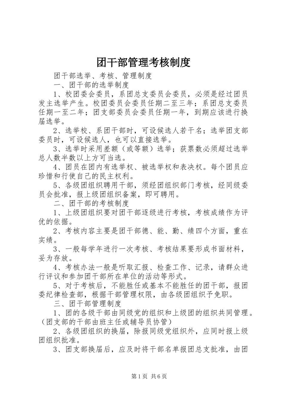团干部管理考核规章制度 _第1页