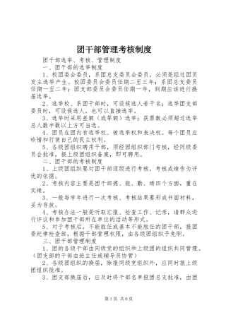 团干部管理考核规章制度 