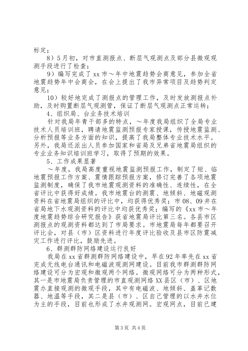地震局年度工作总结范文_第3页