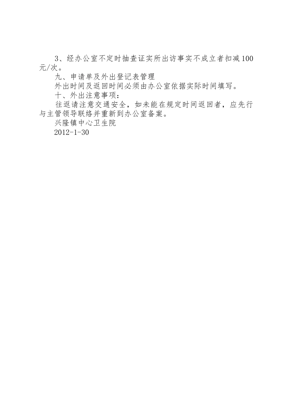 不定时岗位考勤规章制度细则范本_第3页