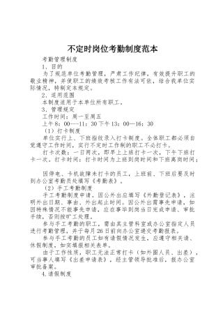 不定时岗位考勤规章制度细则范本