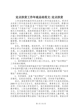 定点扶贫工作年底总结范文-定点扶贫