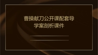 曹操献刀公开课有配套导学案剖析课件