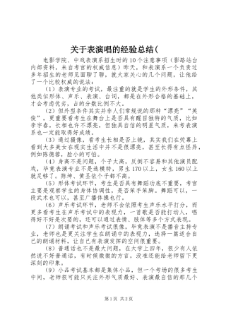 关于表演唱的经验总结(