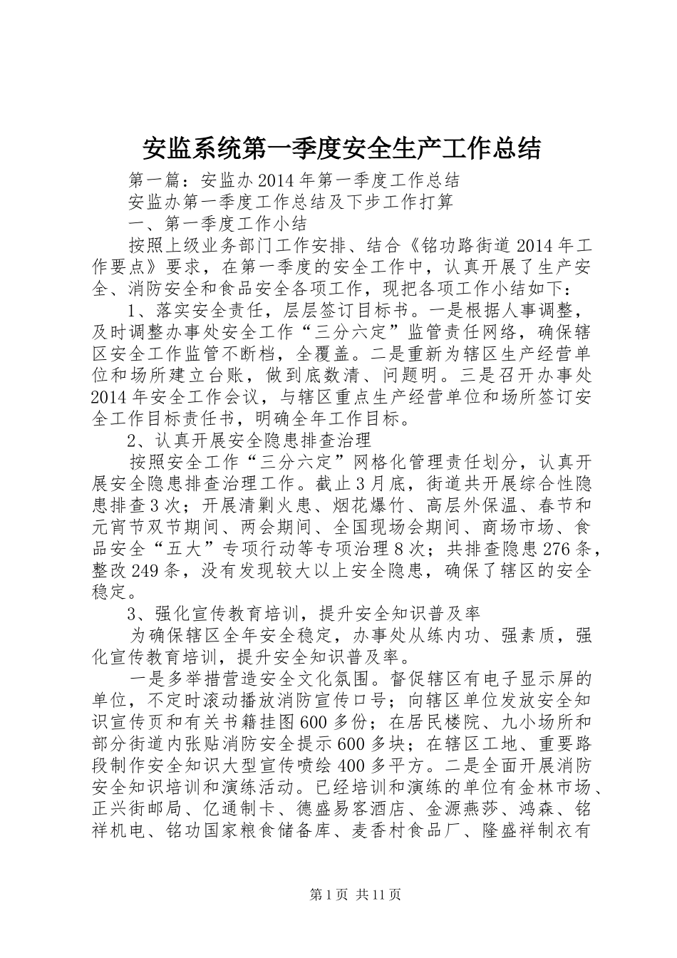 安监系统第一季度安全生产工作总结_第1页