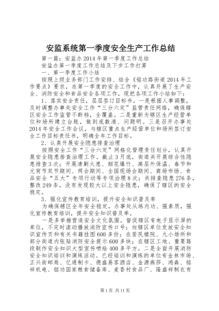 安监系统第一季度安全生产工作总结