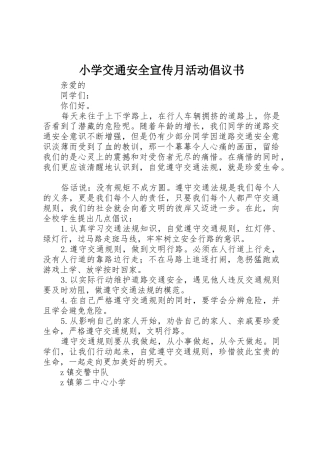 小学交通安全宣传月活动倡议书范文