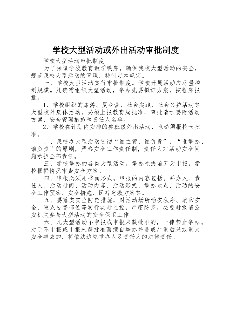 学校大型活动或外出活动审批规章制度 _第1页