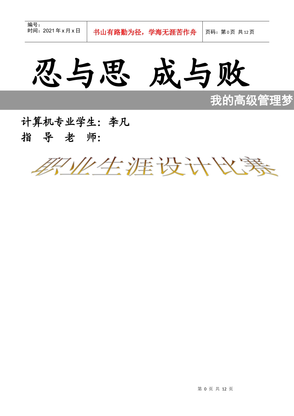 李凡的职业生涯设计_第1页