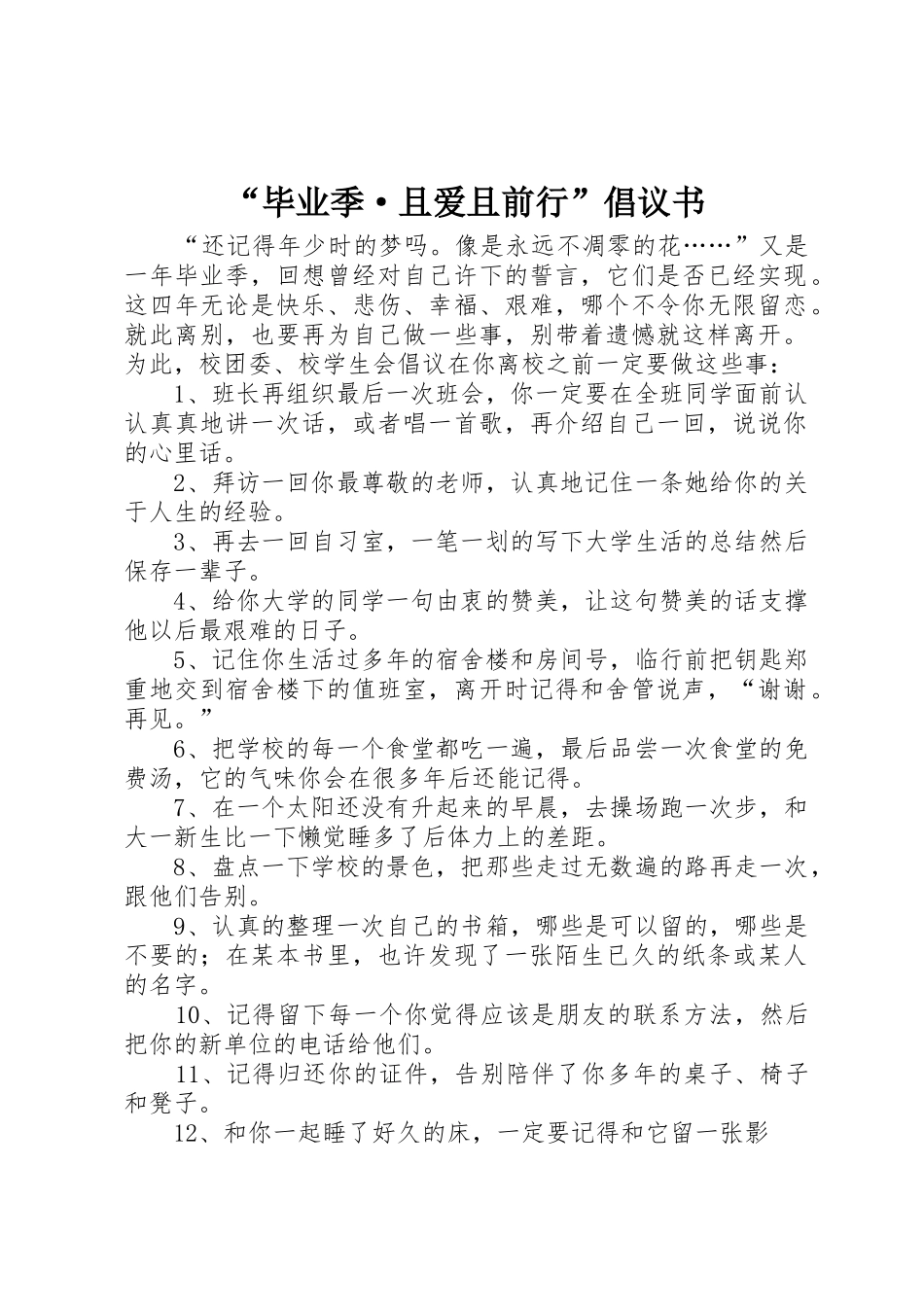 “毕业季·且爱且前行”倡议书范文_第1页