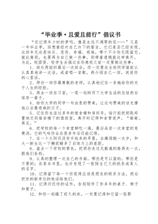“毕业季·且爱且前行”倡议书范文