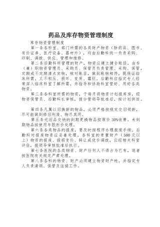 药品及库存物资规章制度管理