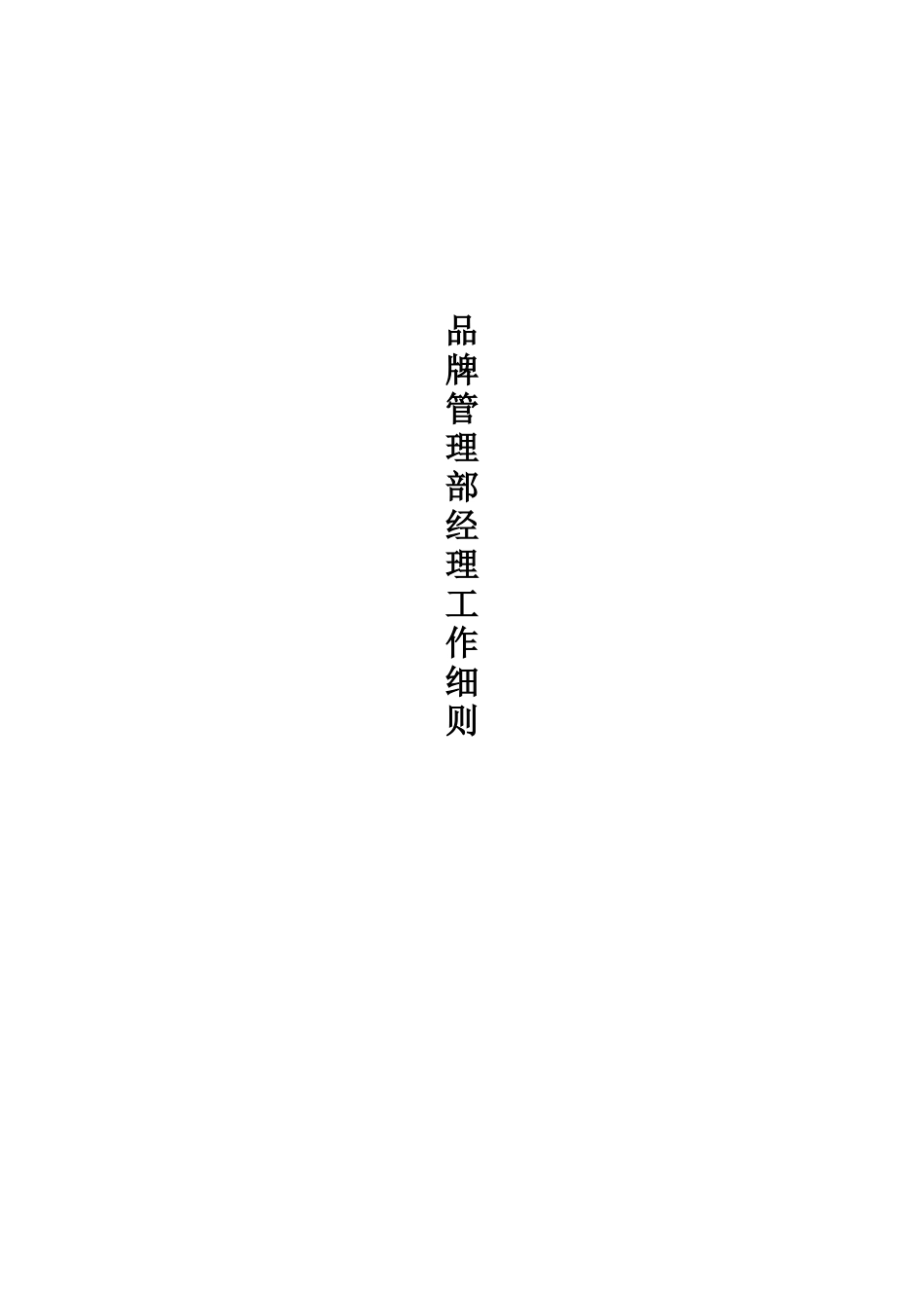 广告部经理经理工作分析_第1页