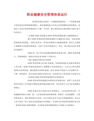 《管理体系》之职业健康安全管理体系运行 