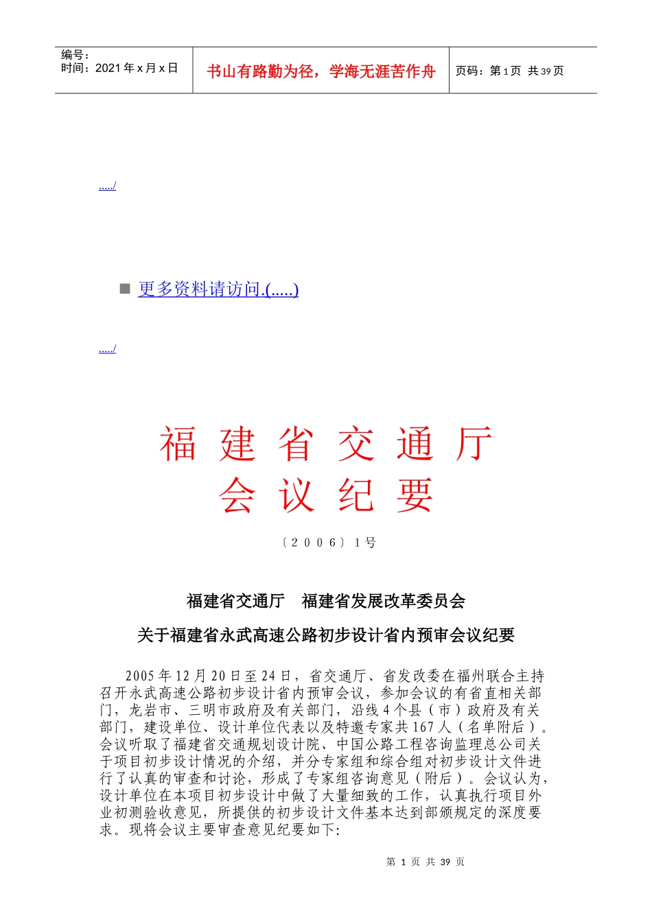 福建省永武高速公路初步设计省内预审会议_第1页