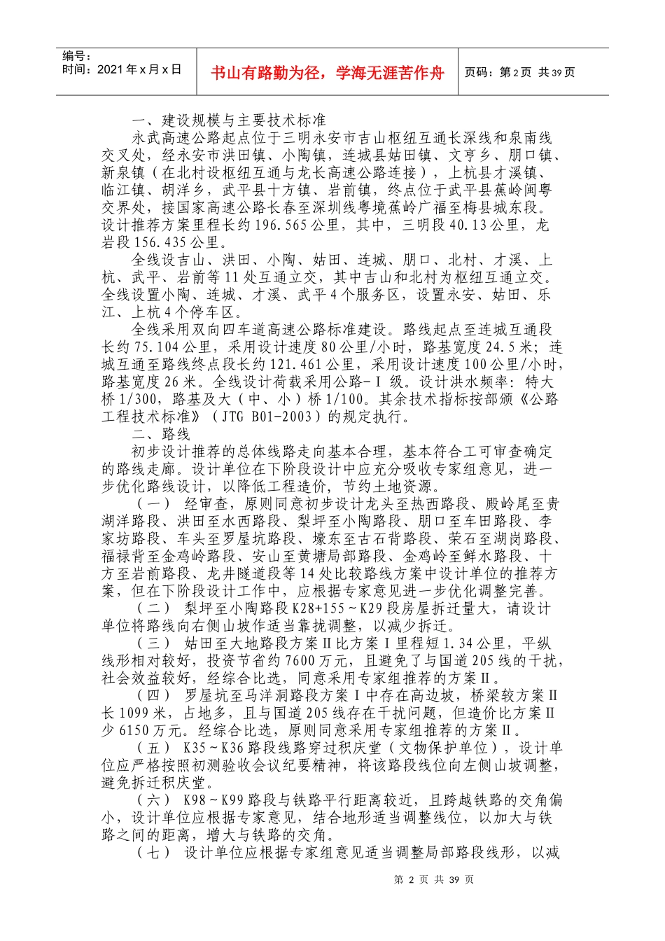 福建省永武高速公路初步设计省内预审会议_第2页