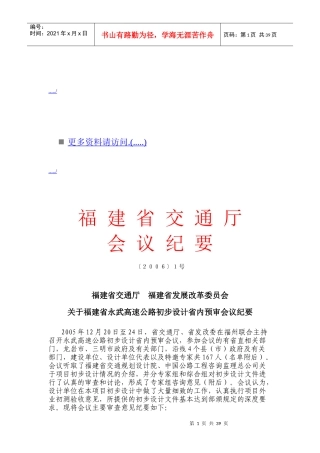 福建省永武高速公路初步设计省内预审会议