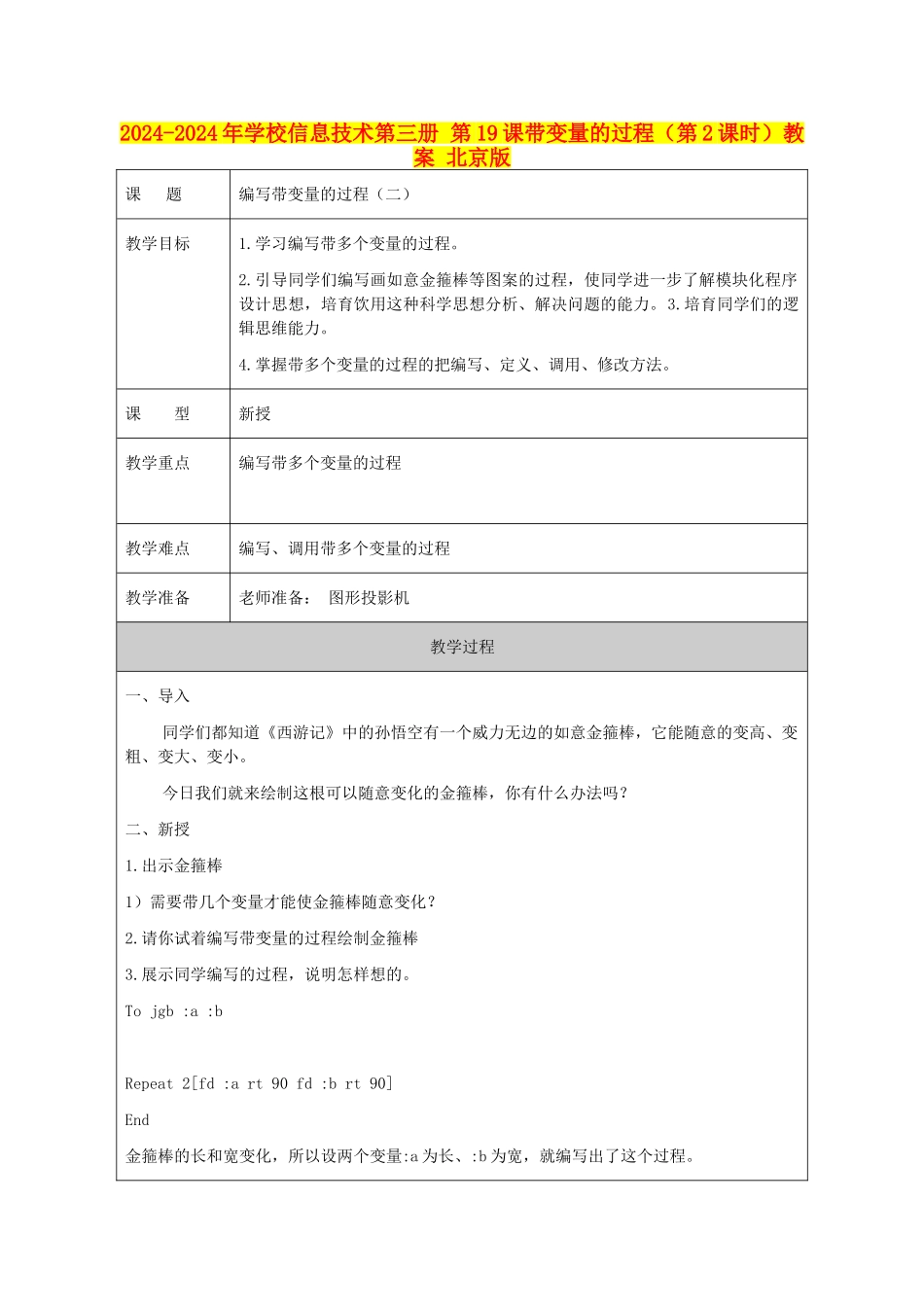 2024-2024年小学信息技术第三册-第19课带变量的过程(第2课时)教案-北京版_第1页