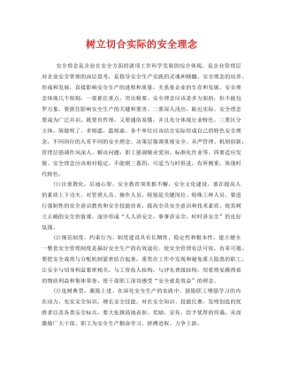 《安全文化》之树立切合实际的安全理念 