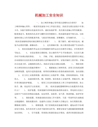 《安全技术》之机械加工安全知识 