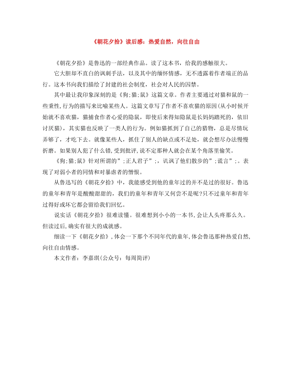 《朝花夕拾》读后感热爱自然，向往自由 _第1页